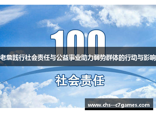 老詹践行社会责任与公益事业助力弱势群体的行动与影响 老詹践行社会责任与公益事业助力弱势群体的行动与影响