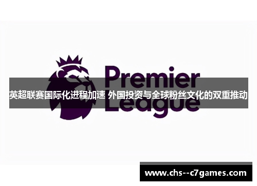 英超联赛国际化进程加速 外国投资与全球粉丝文化的双重推动