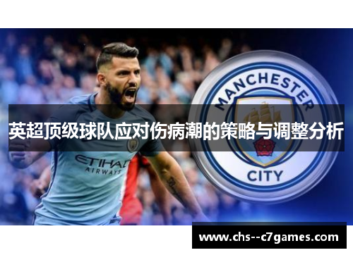 英超顶级球队应对伤病潮的策略与调整分析