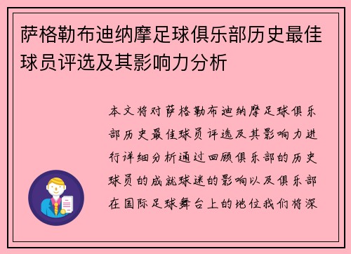 萨格勒布迪纳摩足球俱乐部历史最佳球员评选及其影响力分析