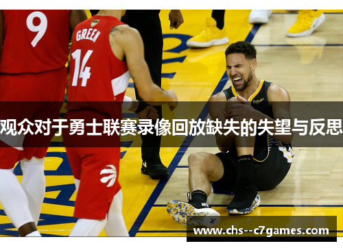 观众对于勇士联赛录像回放缺失的失望与反思