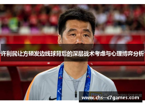 许利民让方硕发边线球背后的深层战术考虑与心理博弈分析