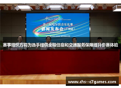 赛事组织方将为选手提供全程住宿和交通服务保障提升参赛体验 赛事组织方将为选手提供全程住宿和交通服务保障提升参赛体验