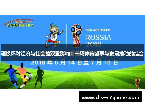超级杯对经济与社会的双重影响:一场体育盛事与发展推动的结合 超级杯对经济与社会的双重影响:一场体育盛事与发展推动的结合
