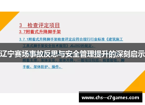 辽宁赛场事故反思与安全管理提升的深刻启示 辽宁赛场事故反思与安全管理提升的深刻启示
