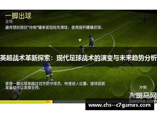 英超战术革新探索：现代足球战术的演变与未来趋势分析