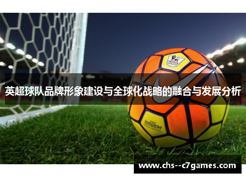 英超球队品牌形象建设与全球化战略的融合与发展分析