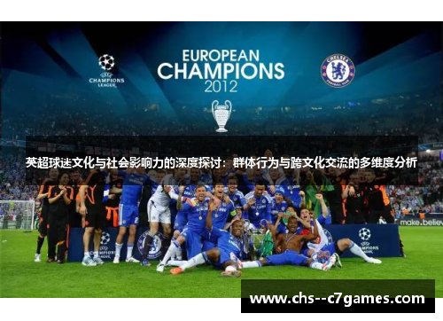 英超球迷文化与社会影响力的深度探讨：群体行为与跨文化交流的多维度分析