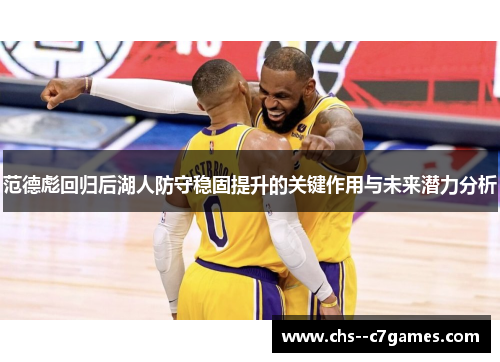 范德彪回归后湖人防守稳固提升的关键作用与未来潜力分析 范德彪回归后湖人防守稳固提升的关键作用与未来潜力分析