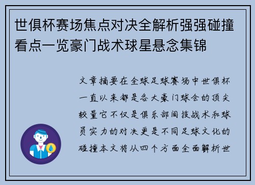 世俱杯赛场焦点对决全解析强强碰撞看点一览豪门战术球星悬念集锦 世俱杯赛场焦点对决全解析强强碰撞看点一览豪门战术球星悬念集锦
