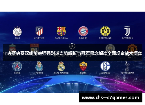 半决赛决赛双线前瞻强强对话走势解析与冠军悬念解读全面观察战术博弈 半决赛决赛双线前瞻强强对话走势解析与冠军悬念解读全面观察战术博弈