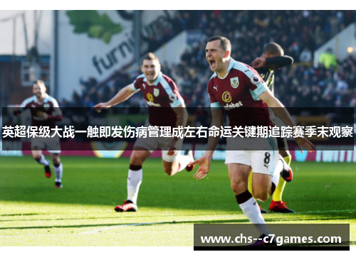 英超保级大战一触即发伤病管理成左右命运关键期追踪赛季末观察 英超保级大战一触即发伤病管理成左右命运关键期追踪赛季末观察