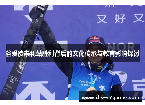 谷爱凌崇礼站胜利背后的文化传承与教育影响探讨
