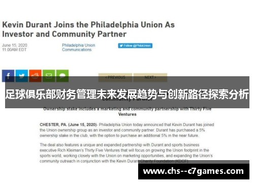 足球俱乐部财务管理未来发展趋势与创新路径探索分析 足球俱乐部财务管理未来发展趋势与创新路径探索分析
