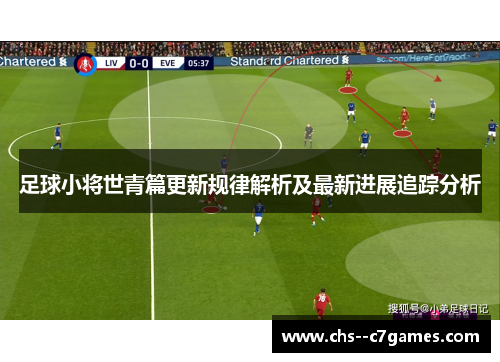 足球小将世青篇更新规律解析及最新进展追踪分析 足球小将世青篇更新规律解析及最新进展追踪分析