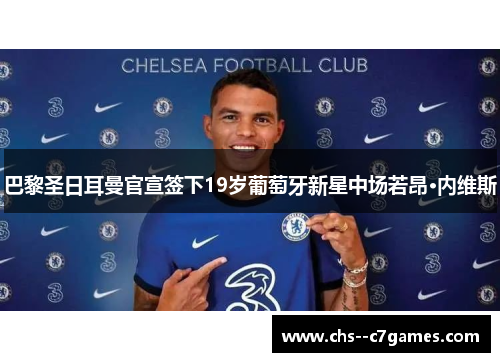 巴黎圣日耳曼官宣签下19岁葡萄牙新星中场若昂·内维斯