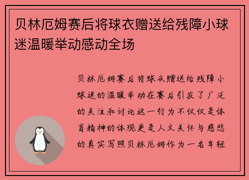 贝林厄姆赛后将球衣赠送给残障小球迷温暖举动感动全场