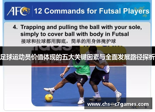 足球运动员价值体现的五大关键因素与全面发展路径探析