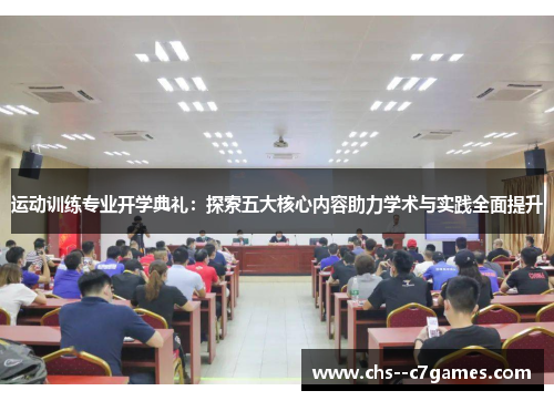 运动训练专业开学典礼：探索五大核心内容助力学术与实践全面提升