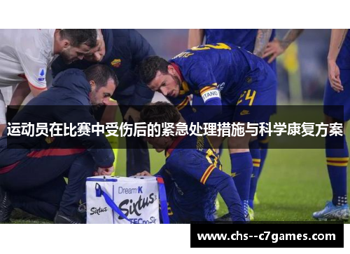 运动员在比赛中受伤后的紧急处理措施与科学康复方案