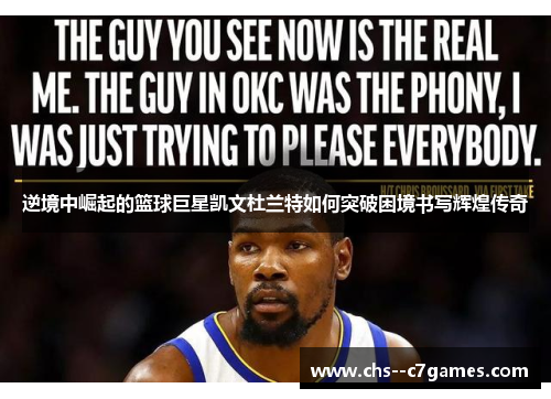 逆境中崛起的篮球巨星凯文杜兰特如何突破困境书写辉煌传奇