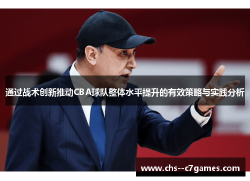 通过战术创新推动CBA球队整体水平提升的有效策略与实践分析