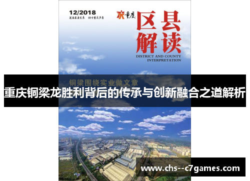 重庆铜梁龙胜利背后的传承与创新融合之道解析