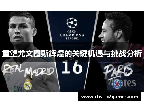 重塑尤文图斯辉煌的关键机遇与挑战分析