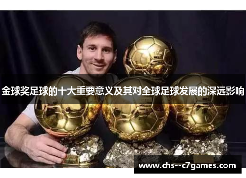 金球奖足球的十大重要意义及其对全球足球发展的深远影响