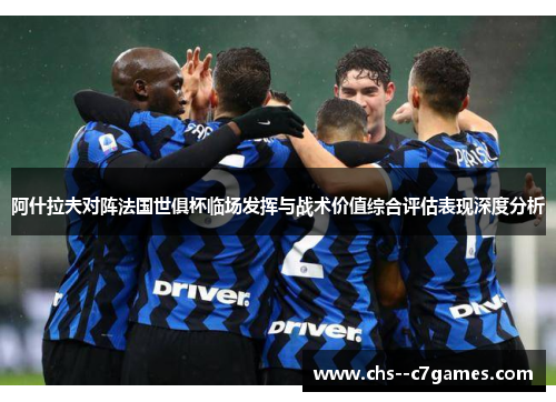 阿什拉夫对阵法国世俱杯临场发挥与战术价值综合评估表现深度分析