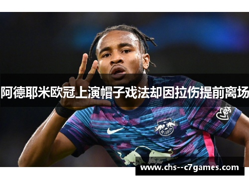 阿德耶米欧冠上演帽子戏法却因拉伤提前离场