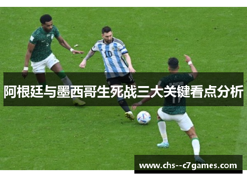 阿根廷与墨西哥生死战三大关键看点分析
