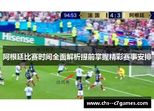 阿根廷比赛时间全面解析提前掌握精彩赛事安排