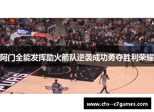 阿门全能发挥助火箭队逆袭成功勇夺胜利荣耀