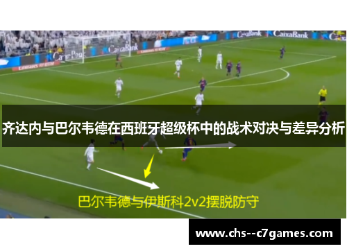 齐达内与巴尔韦德在西班牙超级杯中的战术对决与差异分析