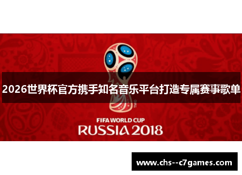 2026世界杯官方携手知名音乐平台打造专属赛事歌单