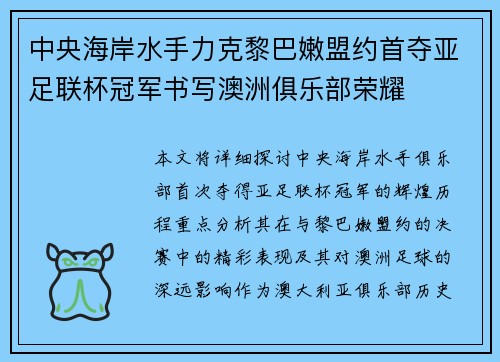 中央海岸水手力克黎巴嫩盟约首夺亚足联杯冠军书写澳洲俱乐部荣耀