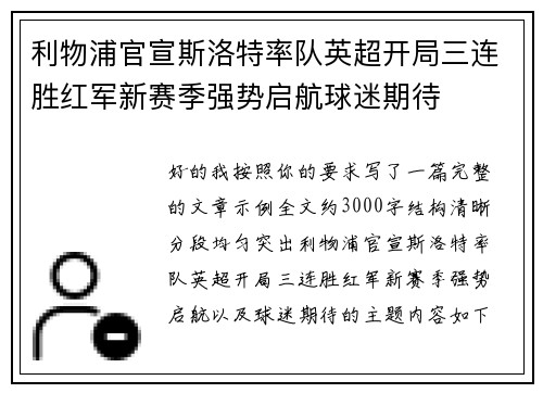 利物浦官宣斯洛特率队英超开局三连胜红军新赛季强势启航球迷期待