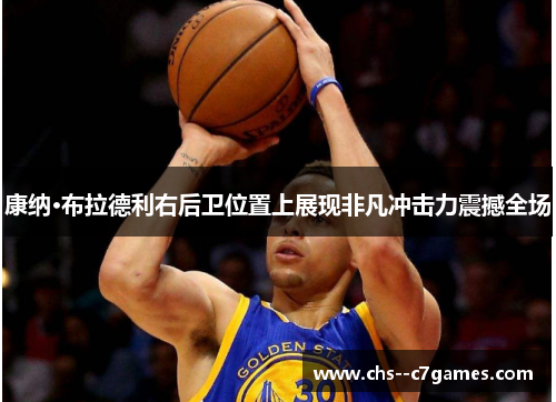 康纳·布拉德利右后卫位置上展现非凡冲击力震撼全场