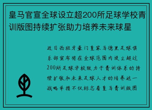 皇马官宣全球设立超200所足球学校青训版图持续扩张助力培养未来球星 ⚽🌍