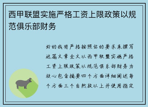 西甲联盟实施严格工资上限政策以规范俱乐部财务