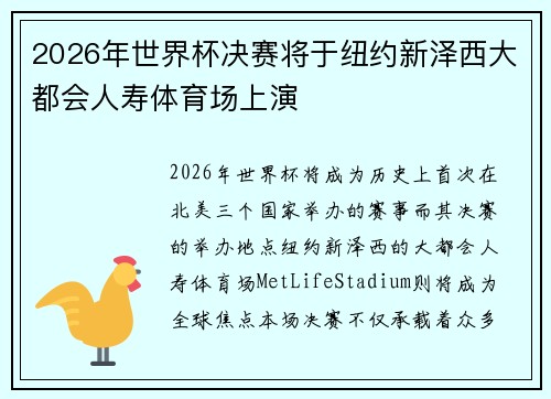 2026年世界杯决赛将于纽约新泽西大都会人寿体育场上演