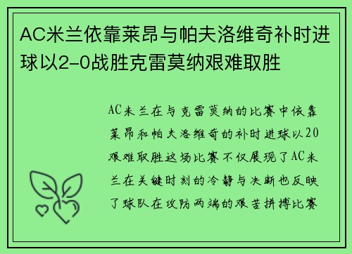 AC米兰依靠莱昂与帕夫洛维奇补时进球以2-0战胜克雷莫纳艰难取胜 AC米兰依靠莱昂与帕夫洛维奇补时进球以2-0战胜克雷莫纳艰难取胜