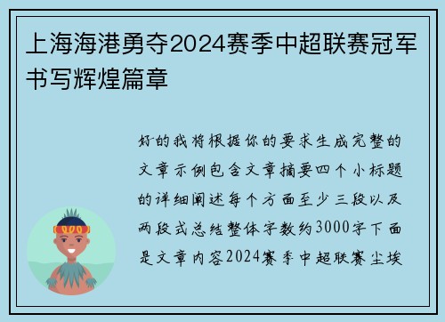 上海海港勇夺2024赛季中超联赛冠军书写辉煌篇章