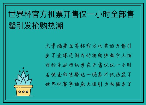世界杯官方机票开售仅一小时全部售罄引发抢购热潮 世界杯官方机票开售仅一小时全部售罄引发抢购热潮