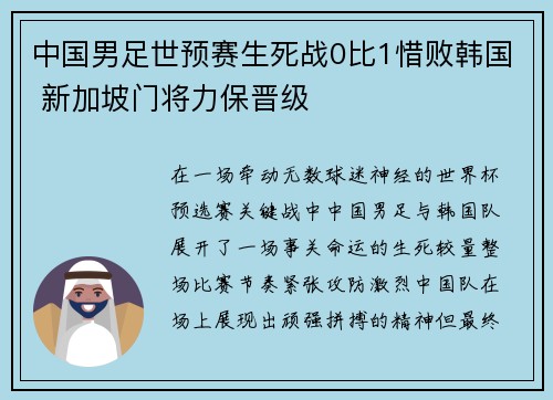 中国男足世预赛生死战0比1惜败韩国 新加坡门将力保晋级