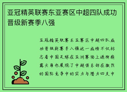 亚冠精英联赛东亚赛区中超四队成功晋级新赛季八强