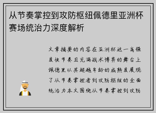 从节奏掌控到攻防枢纽佩德里亚洲杯赛场统治力深度解析