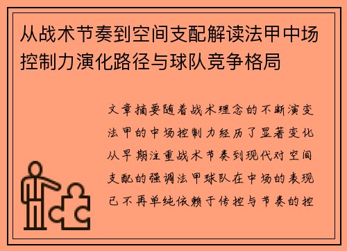从战术节奏到空间支配解读法甲中场控制力演化路径与球队竞争格局