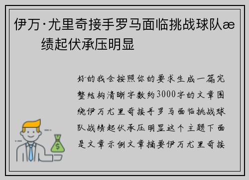 伊万·尤里奇接手罗马面临挑战球队战绩起伏承压明显
